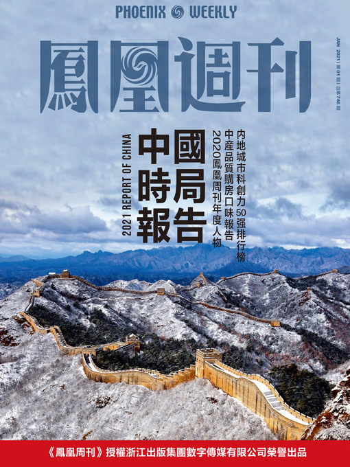 Title details for 中国时局报告 香港凤凰周刊2021年第1期 (Phoenix Weekly 2021 No.01) by 凤凰周刊 - Available